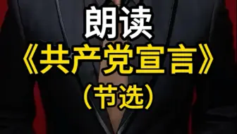 9.3当然要读《共产党宣言》