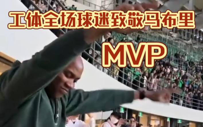 [图]工体全体球迷致敬北京的英雄马布里，高喊Mvp！！