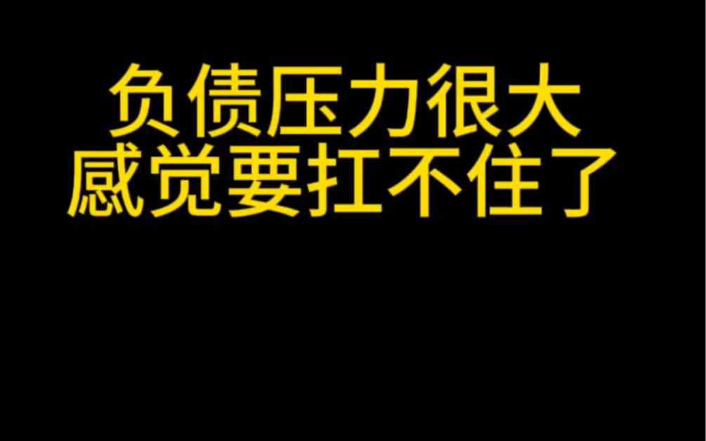 债务压力大的图片图片