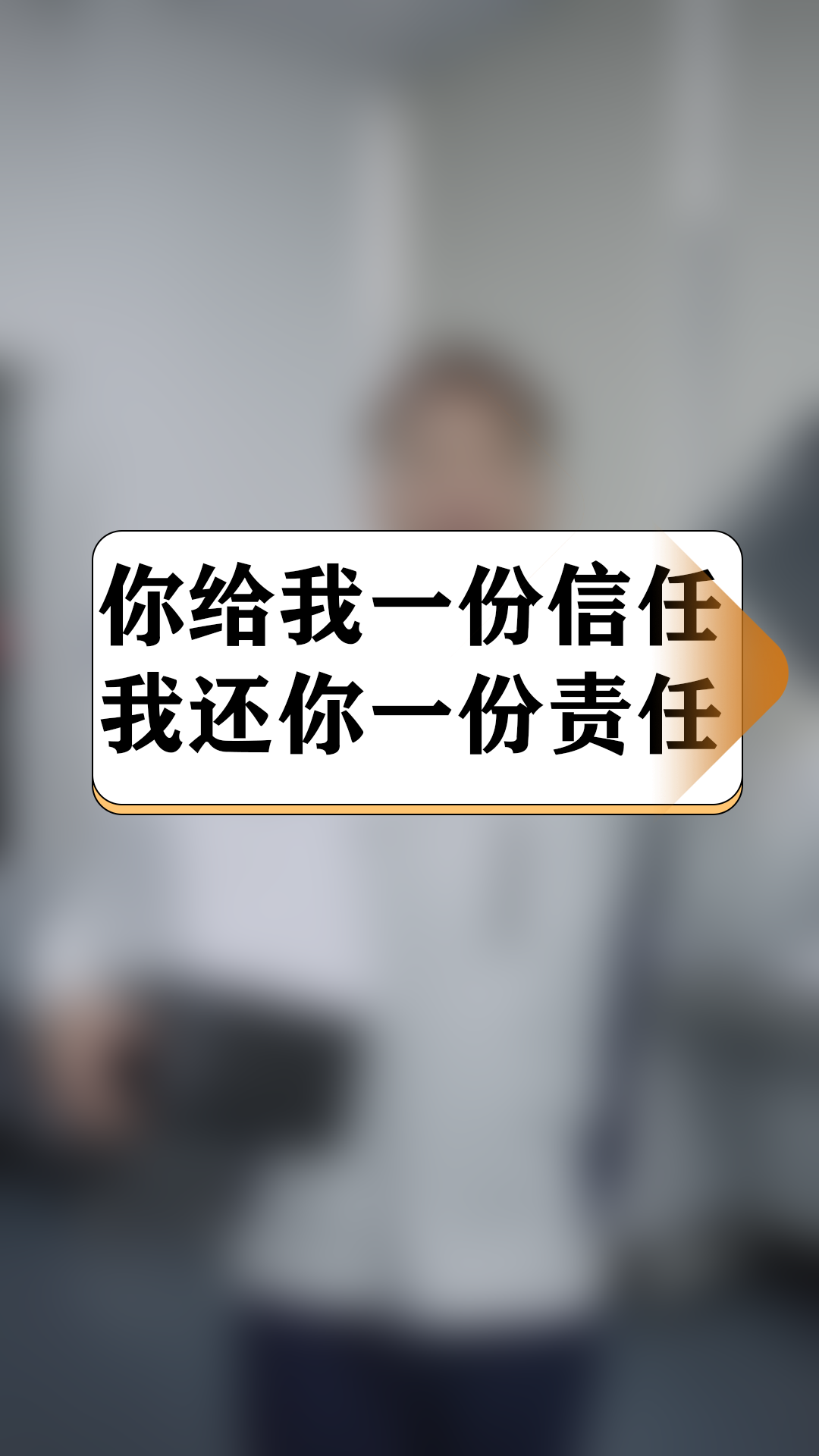 你给我一份责任,我还你一份责任