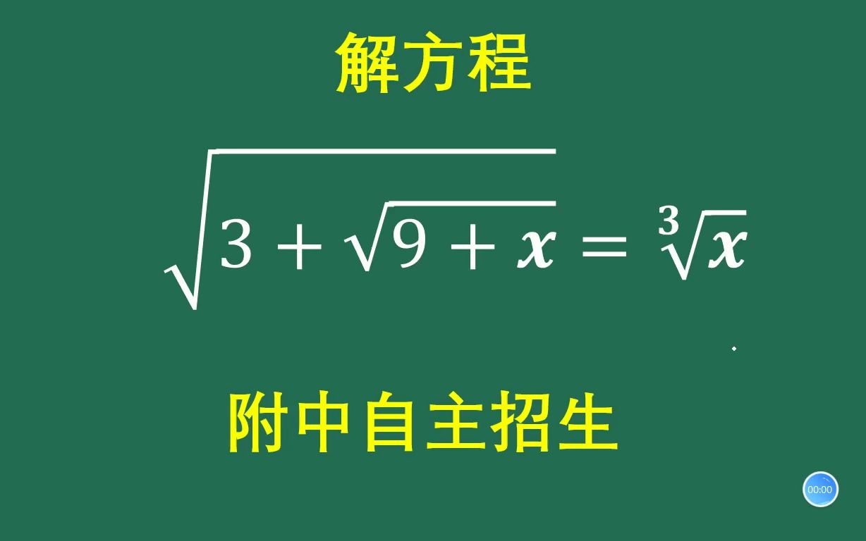 附中招生:根式方程,一招搞定哔哩哔哩bilibili