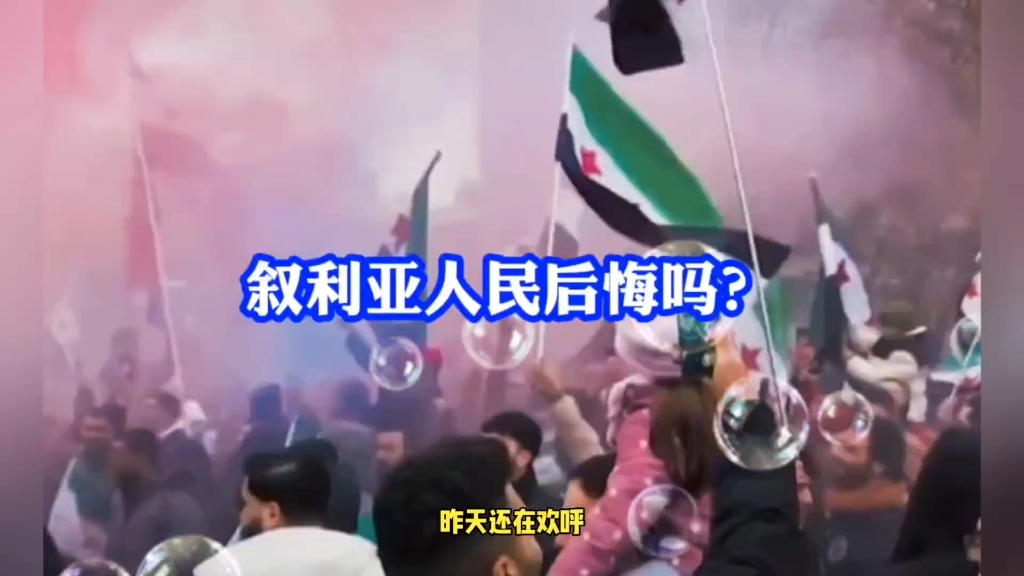 叙利亚,昨天还在狂欢今天却哭了,当围栏被掀开是羊的狂欢同时也是狼的