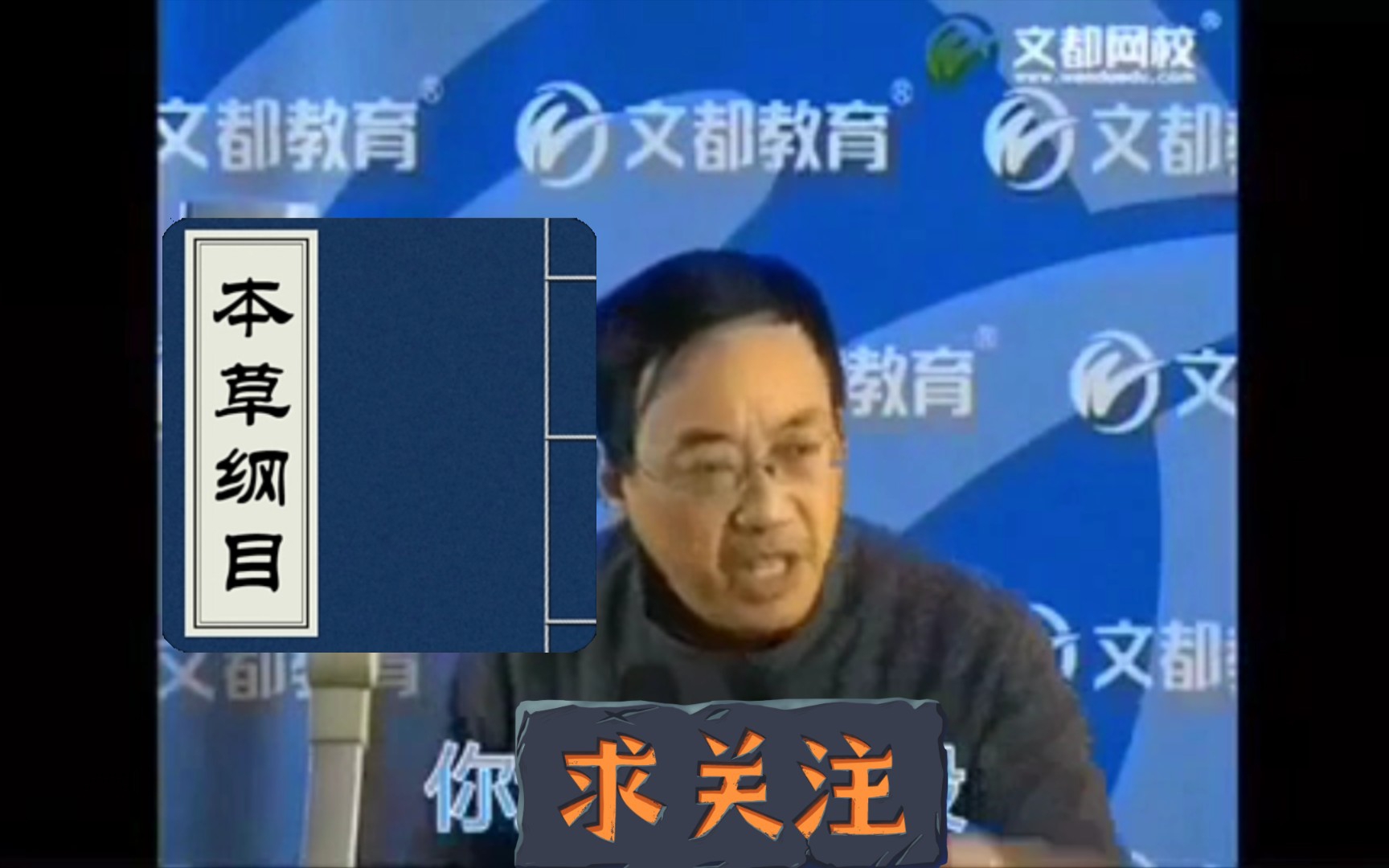 [汤家凤]本草纲目