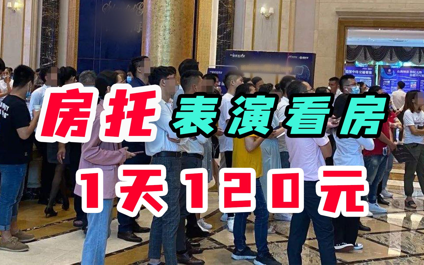 奶茶托后又出房托,表演看房日结120元,网友:还要人吗?哔哩哔哩bilibili