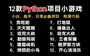 Descargar video: 【附源码】12款最值得练手的Python小游戏案例，一天学一个，边玩游戏边学习！