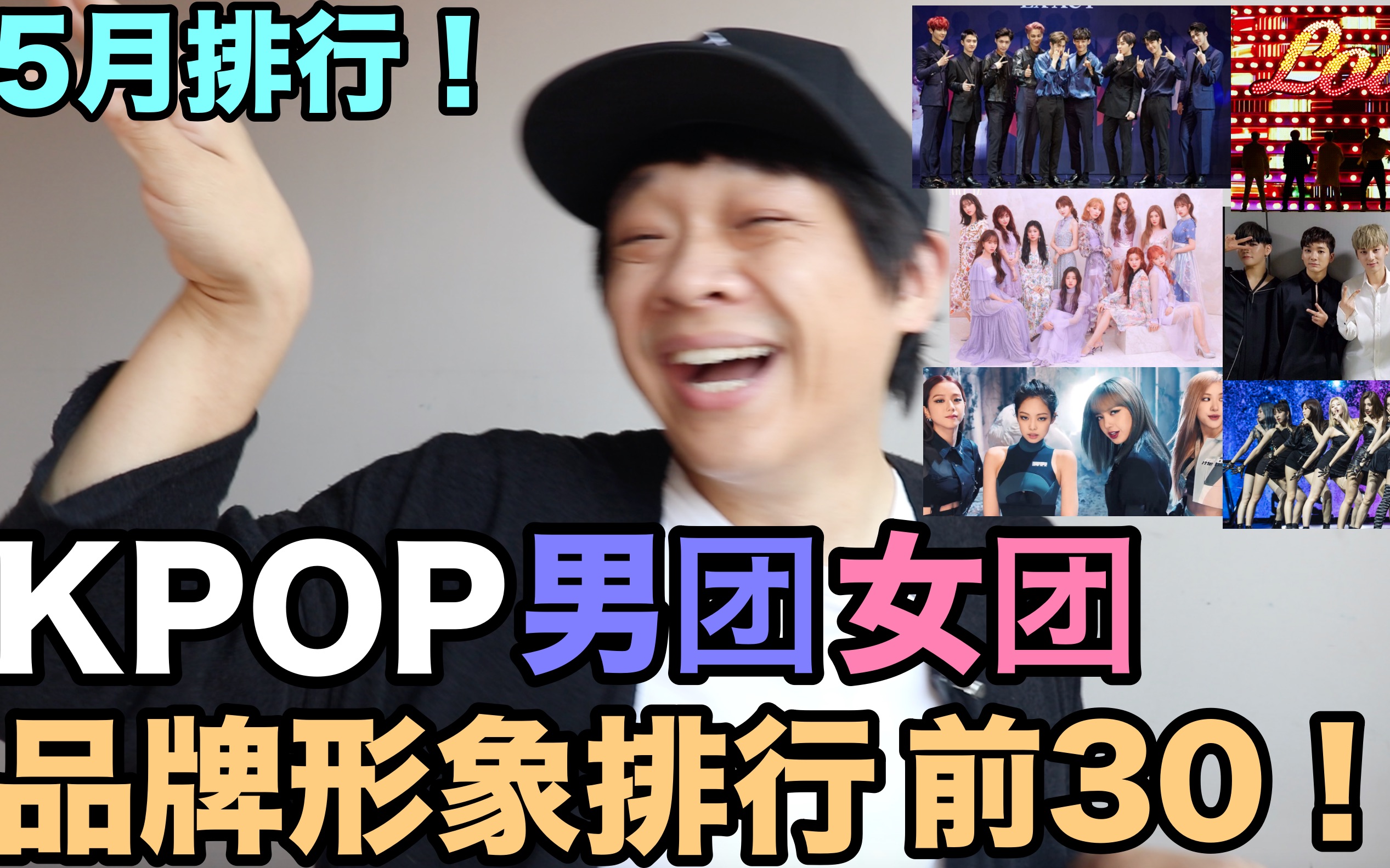 5月 KPOP 男团女团品牌形象排行榜 前30位! DenQ哔哩哔哩bilibili