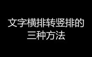 Скачать видео: 文字横排转竖排的三种方法