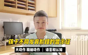 Download Video: 孩子不同发育阶段的警示征