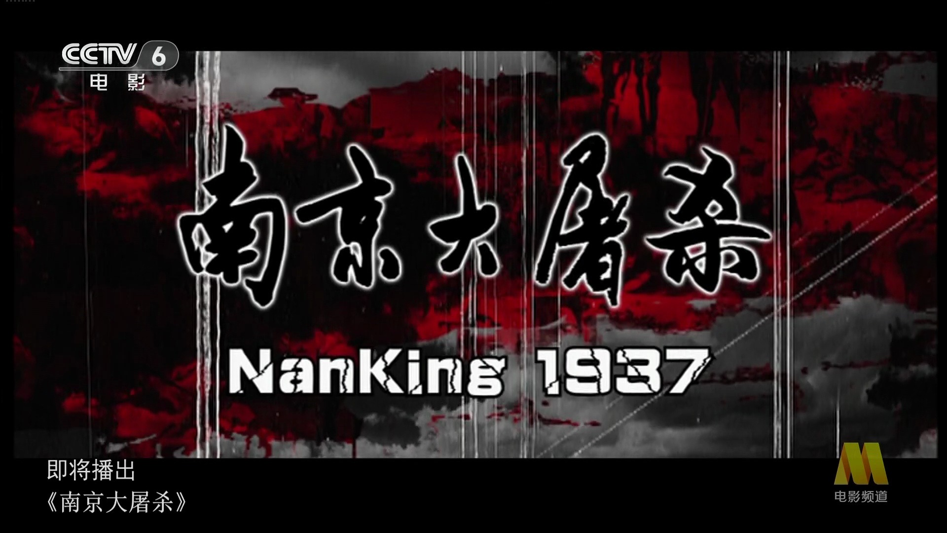 [图]老电影《南京1937》又名《南京大屠杀》预告片