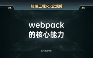 Download Video: webpack的核心能力【渡一教育】