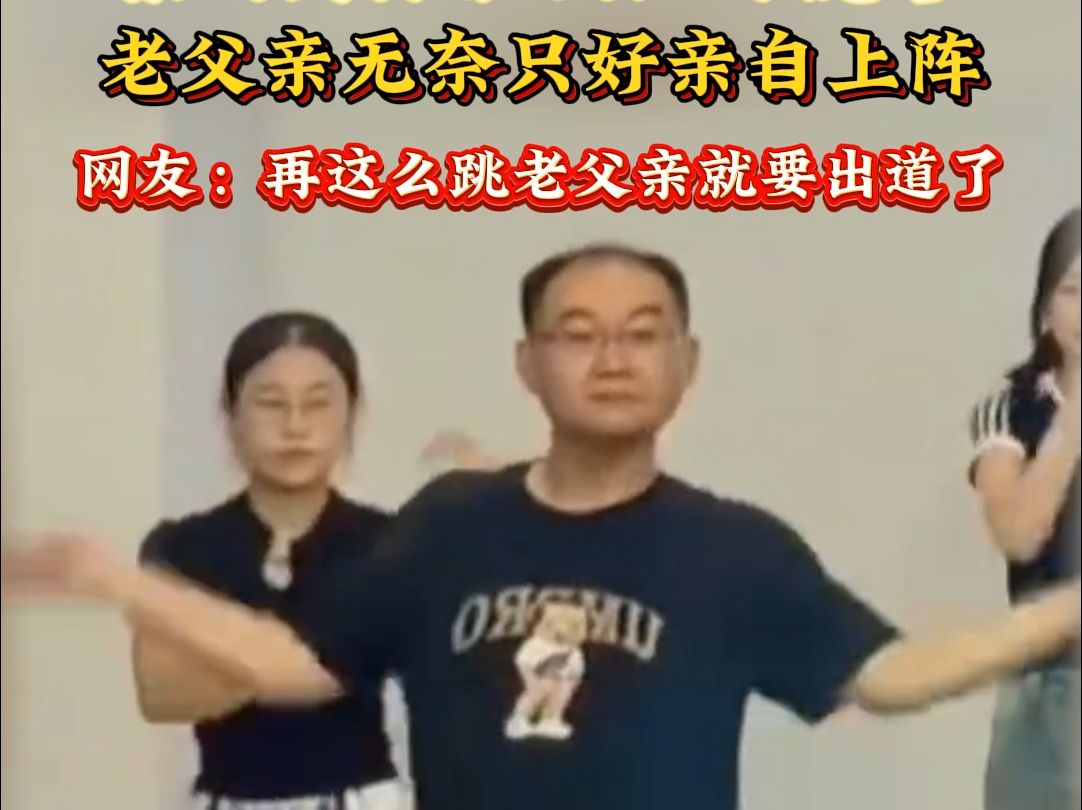 报的舞蹈班女儿不愿学,老父亲无奈只好亲自上阵,网友:再这么跳,老父亲就要出道了!(来源:舞蹈界的地板砖 )哔哩哔哩bilibili