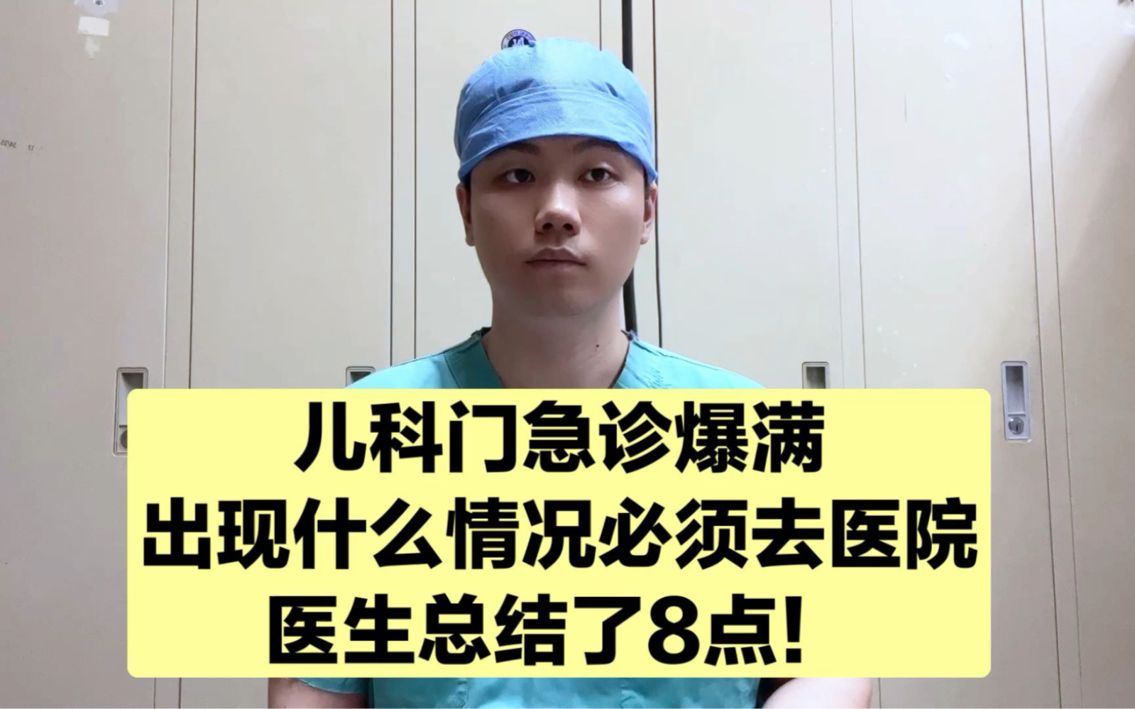 儿科门急诊爆满,孩子出现什么情况必须去医院?医生总结了8条!哔哩哔哩bilibili