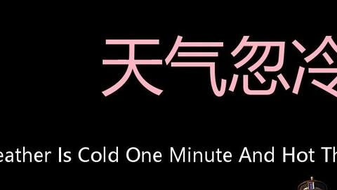 天气忽冷忽热 chinese pronunciation the weather is cold one