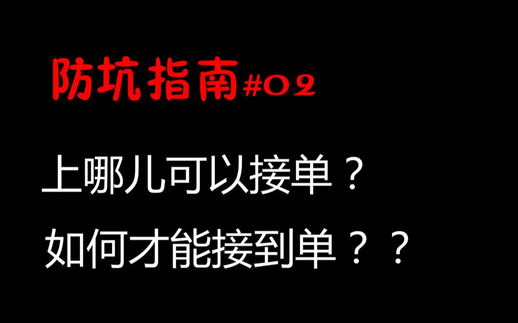 上学期间如何通过画画赚零花钱?没人找你约稿怎么办?哔哩哔哩bilibili