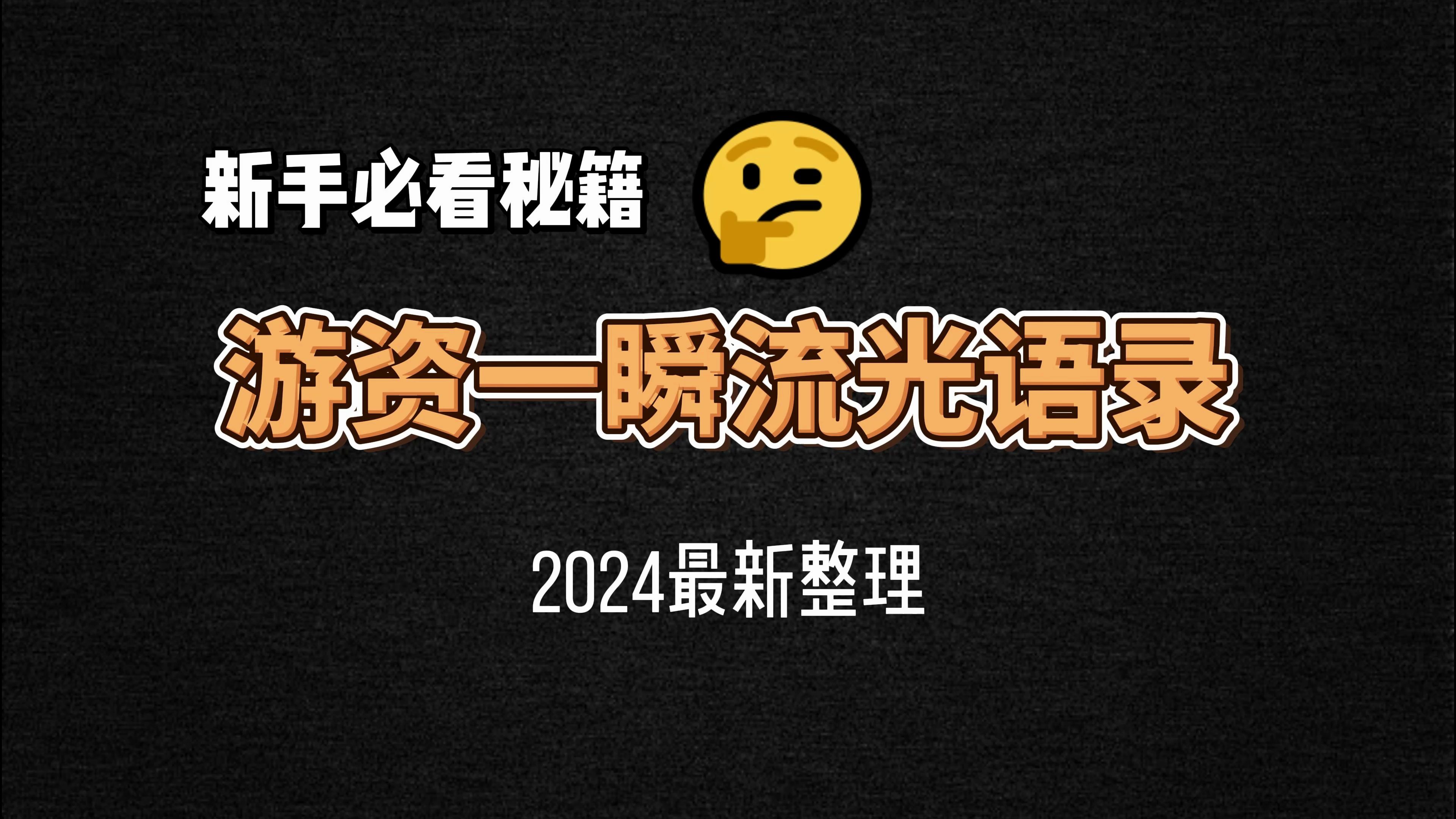 一瞬流光语录2024最新整理,可下载全文哔哩哔哩bilibili