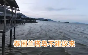 Download Video: 泰国兰塔岛不建议来