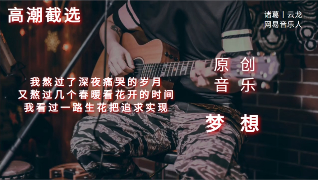 原创歌曲:《梦想》平台:网易云音乐歌手:诸葛云龙哔哩哔哩bilibili