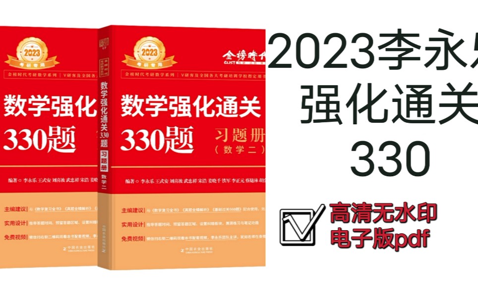 [图]23李永乐考研数学《强化通关330题》数一、数二、数三高清无水印电子书PDF（全网首发无任何水印）