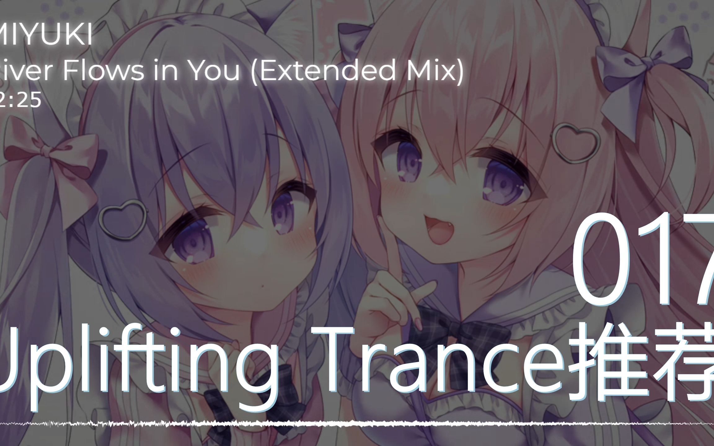 [图]MIYUKI - River Flows in You (Extended Mix)『纱路酱的个人Uplifting Trance推荐』꧁第17首꧂