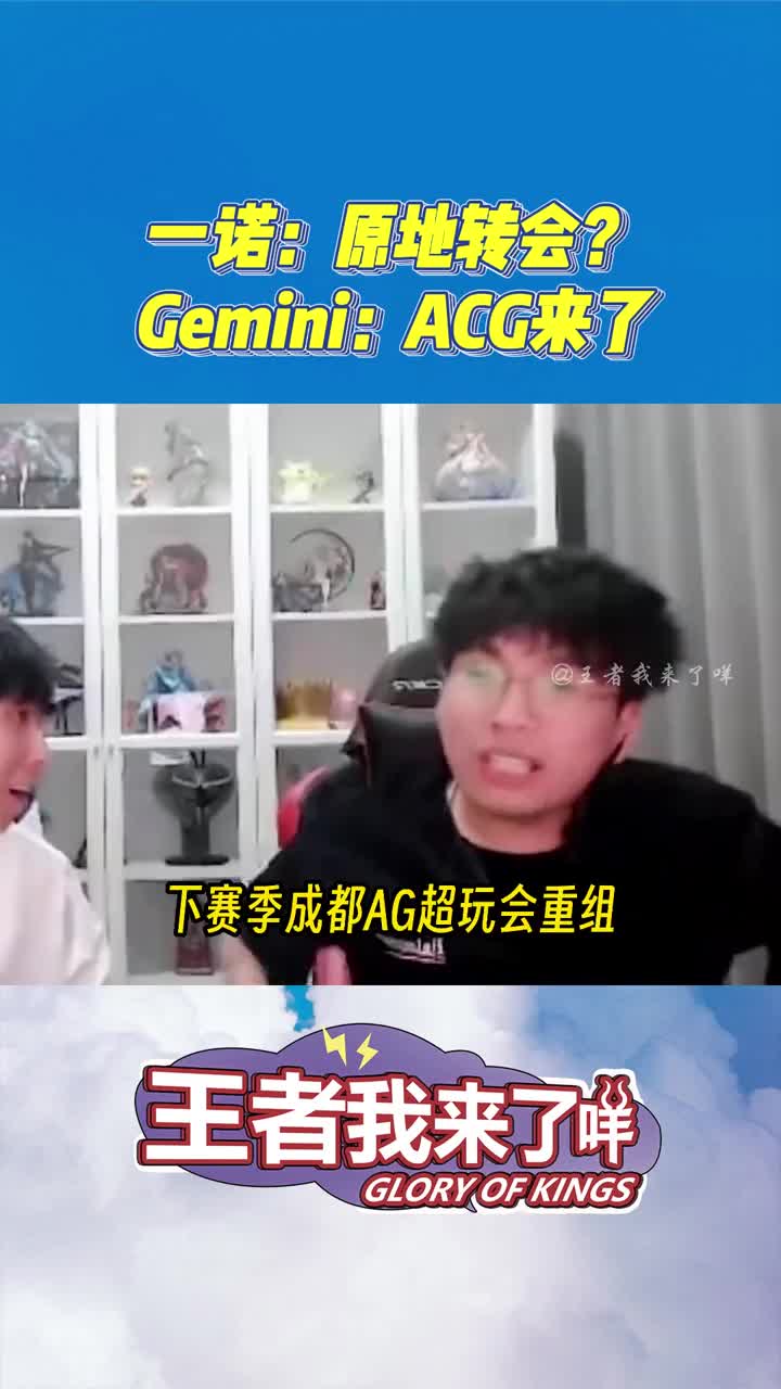 一诺:家呢?Gemini:主打一个经济实惠!#KPL #2023kpl夏季赛转会期 #gemini郭家毅 #成都AG超玩会 #一诺