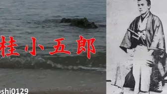 白狼讲故事 逃跑的桂小五郎 二 哔哩哔哩 Bilibili