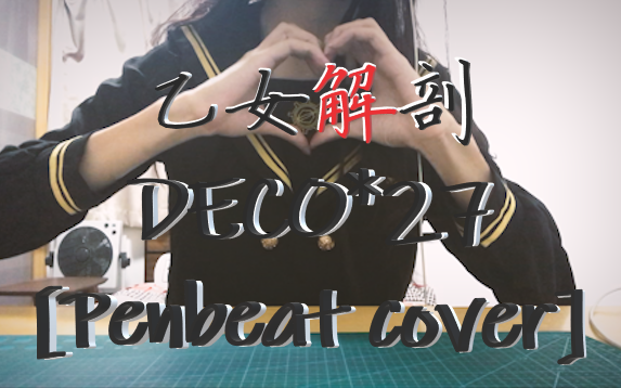 [图]【女装Penbeat百万后期】DECO*27-乙女解剖（请尽情解剖我吧❤）