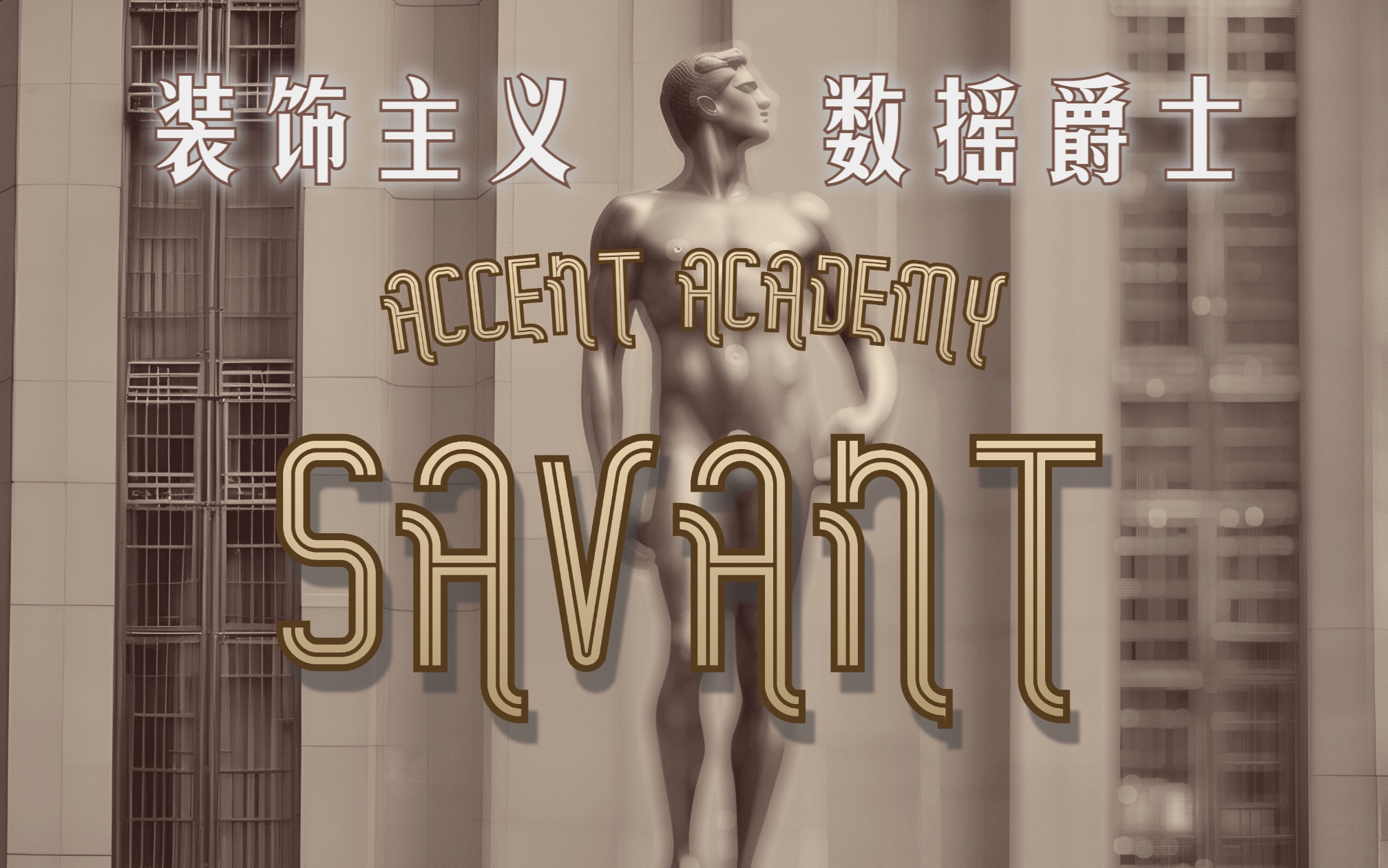 【原创歌曲】Savant 鬼才 复杂音乐能不能算法归类? 复古Bebop融合ArtDeco数摇哔哩哔哩bilibili