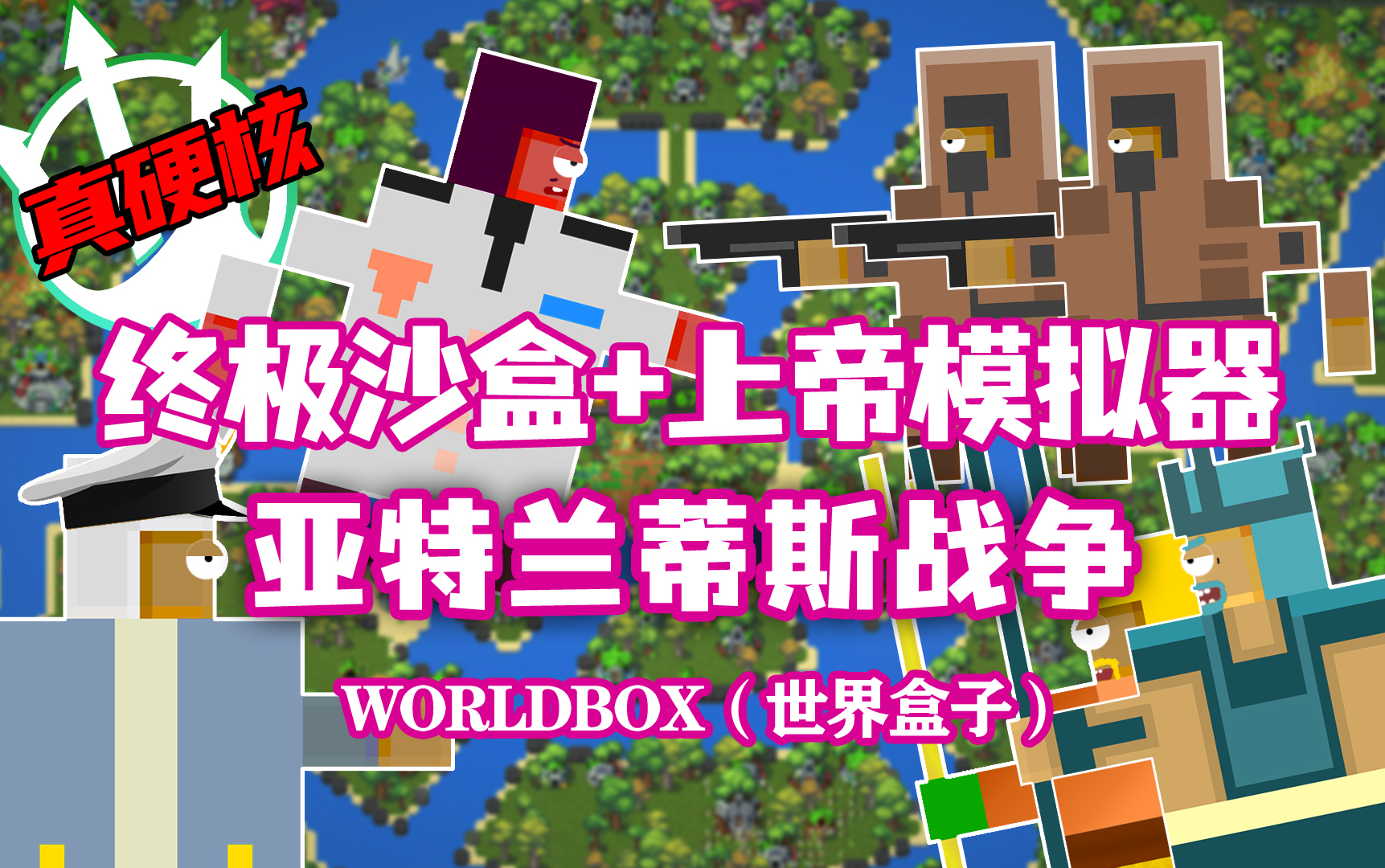 [图]【八底特】worldbox（世界盒子）：泰坦出击！征服亚特兰蒂斯（比博燃！）剧情堪比阿凡达