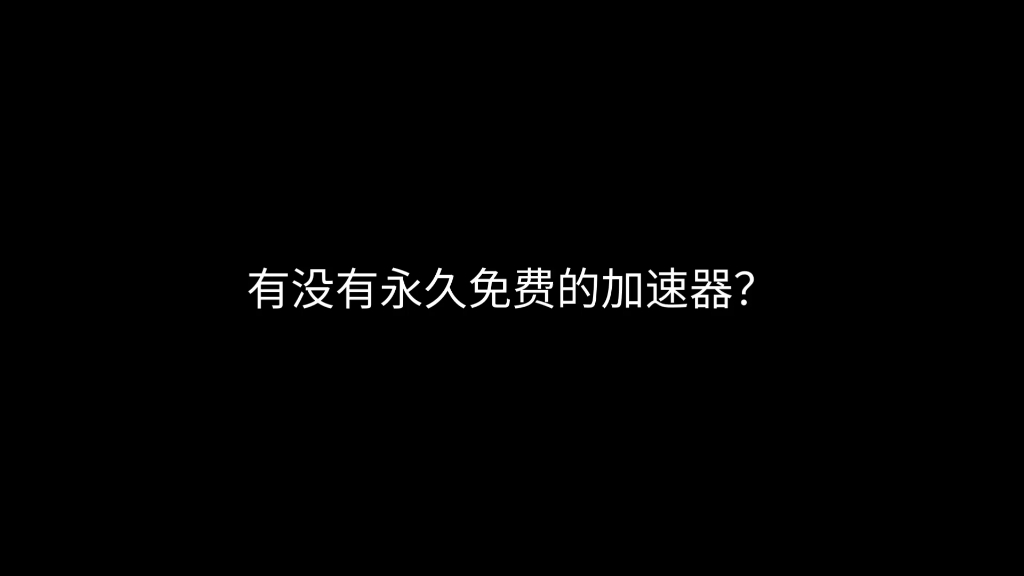 永久免费使用?不用注册账号?加速器推荐(有下载链接)哔哩哔哩bilibili