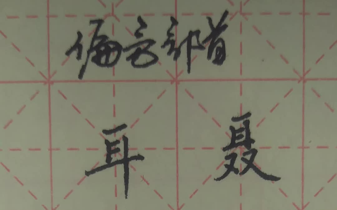 一分钟硬笔书法偏旁部首【关于耳】