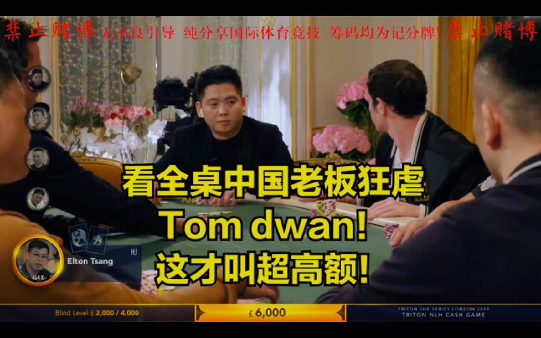 德州扑克 看中国老板谭轩如何爆锤tom dwan!