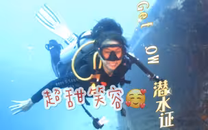 恭喜 Get OW 潜水证