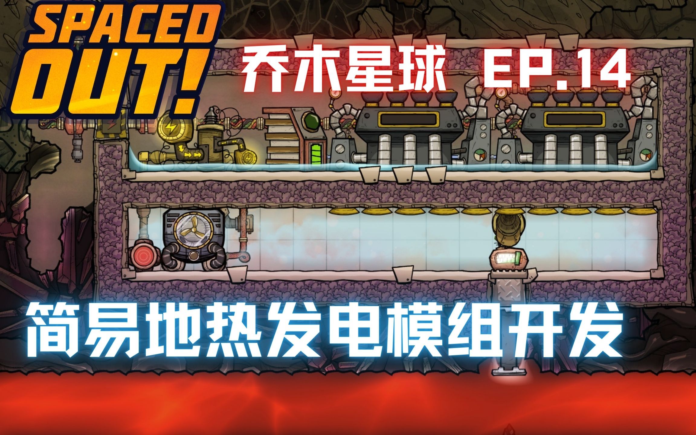 【缺氧】全成就 乔木星球 | 14 | 降温锻造厂 地热发电 | Oxygen Not Included: SpacedOut哔哩哔哩bilibili