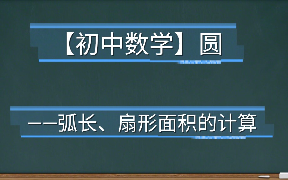 [图]【初中数学】圆—弧长、扇形面积的计算