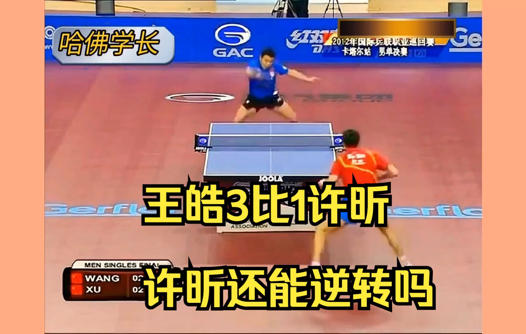 卡塔尔男单决赛王皓vs许昕,王皓3比1领先,许昕顽强逆转精彩