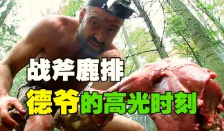 Descargar video: 德爷梦幻开局 烤全鹿 穿皮草 隔壁小孩馋哭了！《单挑荒野》