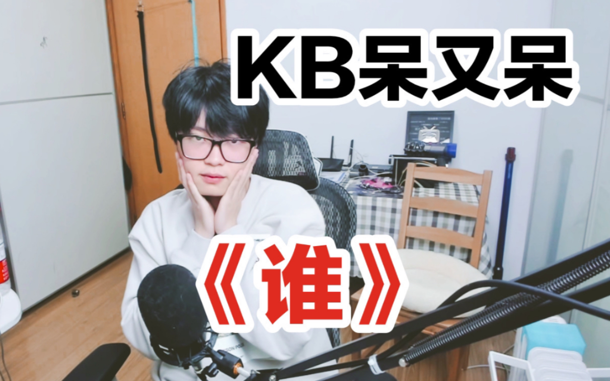 【kb呆又呆】《谁》