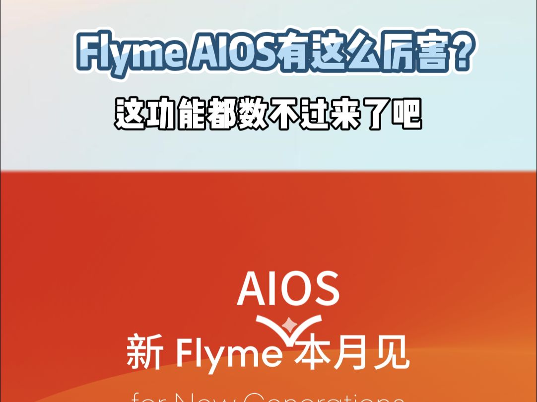 Flyme AIOS有这么厉害?这功能都数不过来了吧!哔哩哔哩bilibili