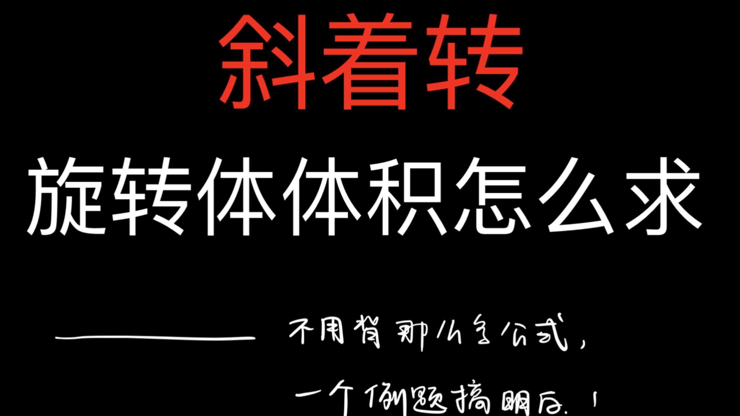 【一个公式解决所有旋转体体积问题】斜着转的旋转体体积怎么求?微元法太难?那就记这一个公式,搞定体积难题不在话下!必须拿捏了!哔哩哔哩bilibili