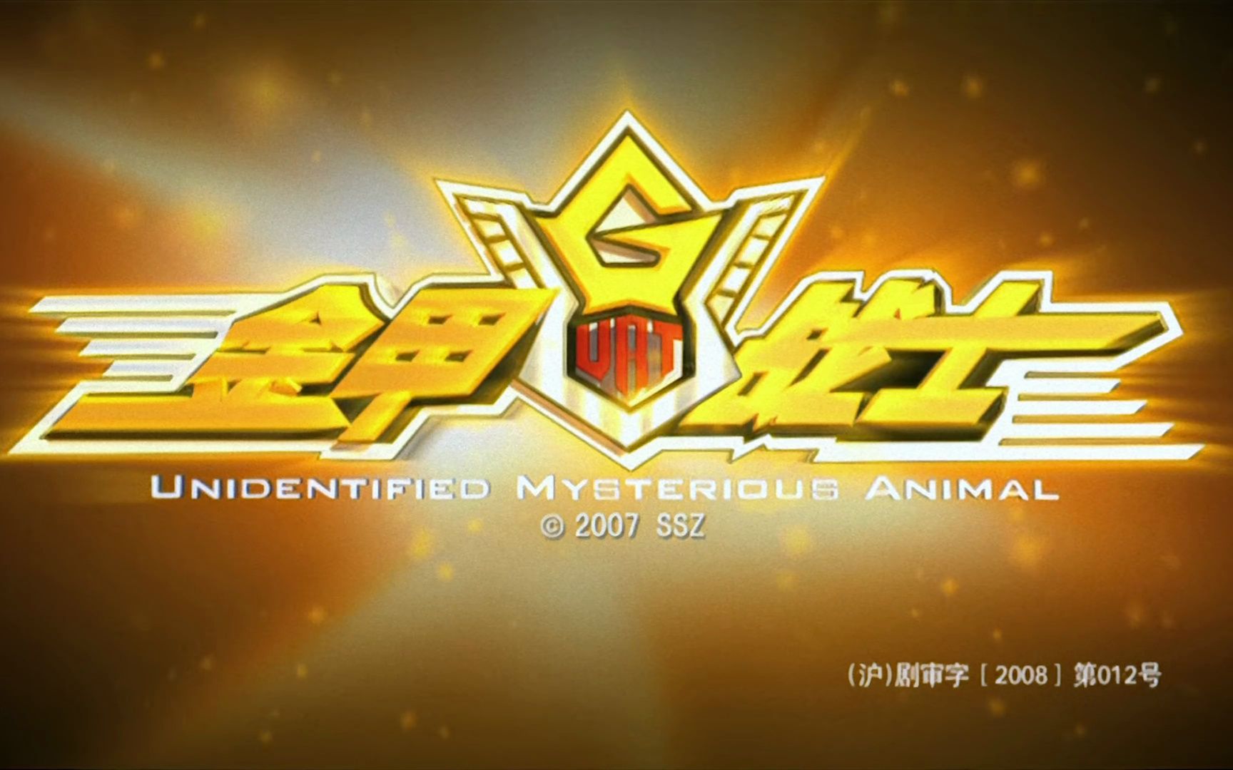 【1080p修复】金甲战士主题曲op