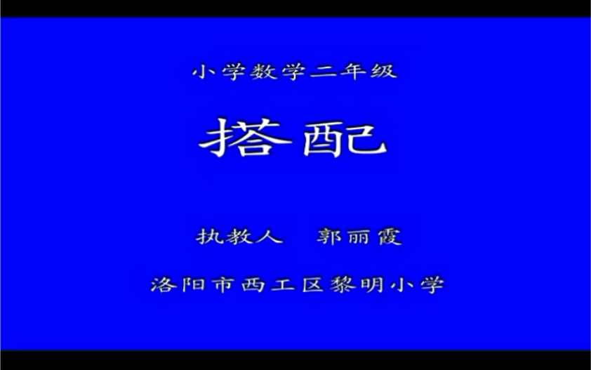 [图]二上：《数学广角——搭配（一）》（含课件教案） 名师优质课 公开课 教学实录 小学数学 部编版 人教版数学 二年级上册 2年级上册（执教：郭丽霞）