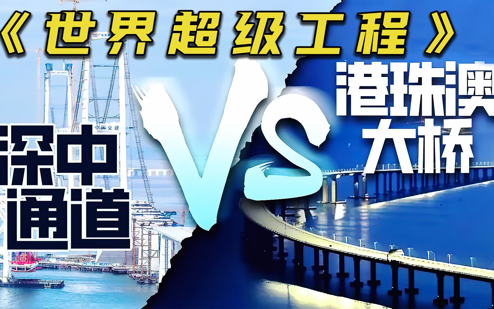 深中通道造价高达每公里20亿,总投资500亿,依然胜过港珠澳大桥哔哩哔哩bilibili