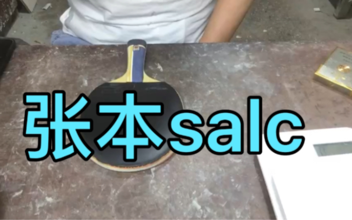 即将上市的张本salc试打哔哩哔哩bilibili