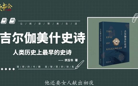 [图]吉尔伽美什史诗：人类历史上最早的史诗，极具冒险精神的君王故事丨听书丨书籍分享丨有声读物丨阅读丨读书丨学习丨2023丨