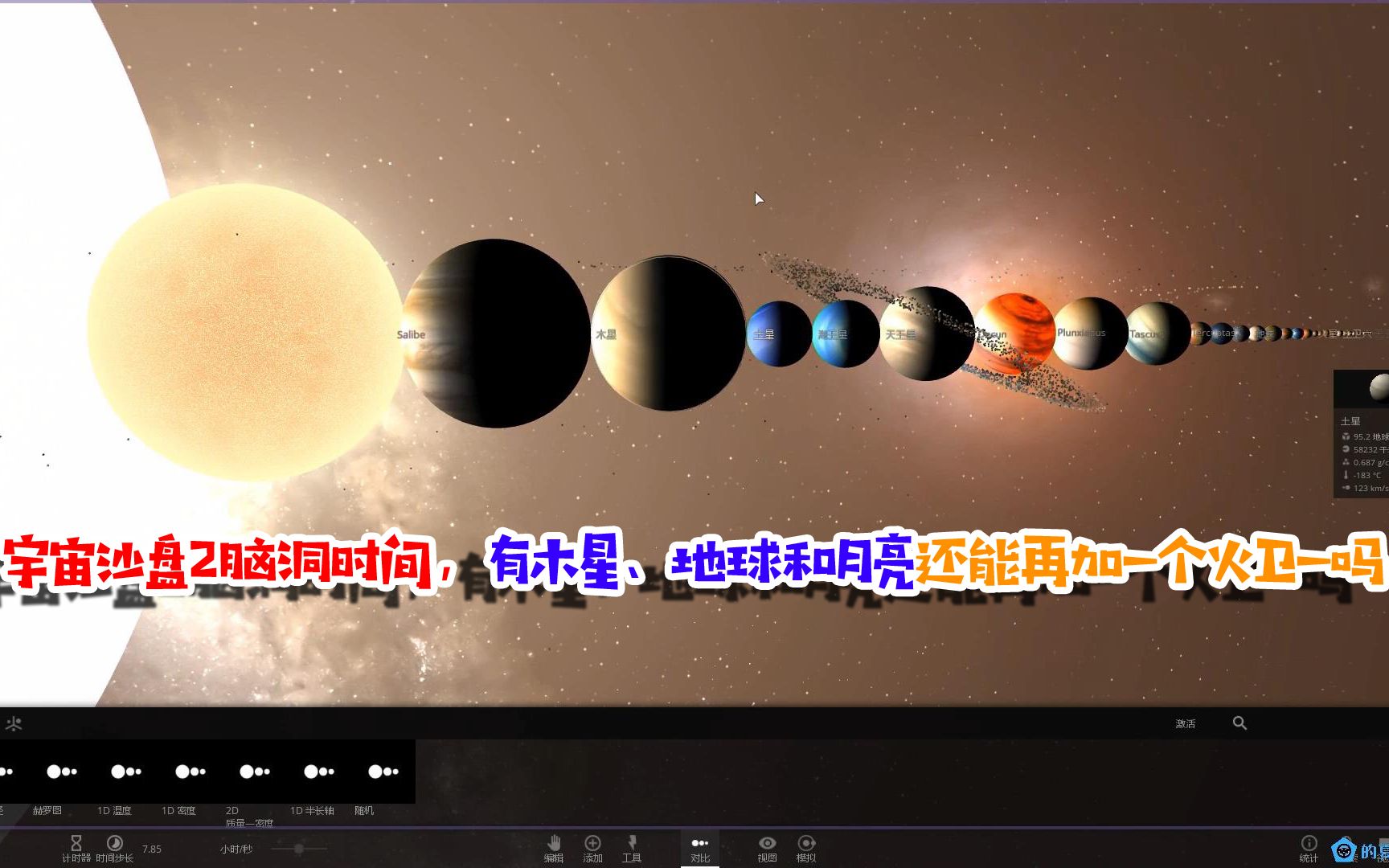 [图]宇宙沙盘2脑洞时间，有木星、地球和月亮还能再加一个火卫一吗