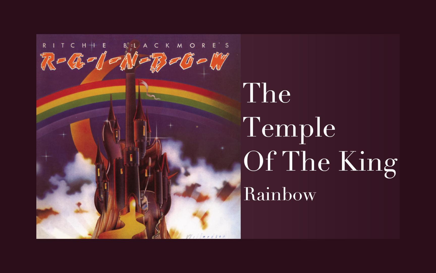 【音乐】《the temple of the king》 - rainbow