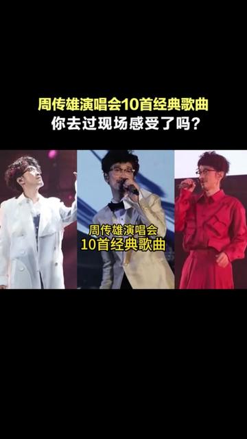 [图]周传雄演唱会10首经典歌曲，真是百听不厌，你最喜欢哪首？