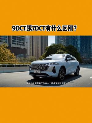 你懂什么是DCT吗 9DCT跟7DCT有什么区别?哔哩哔哩bilibili