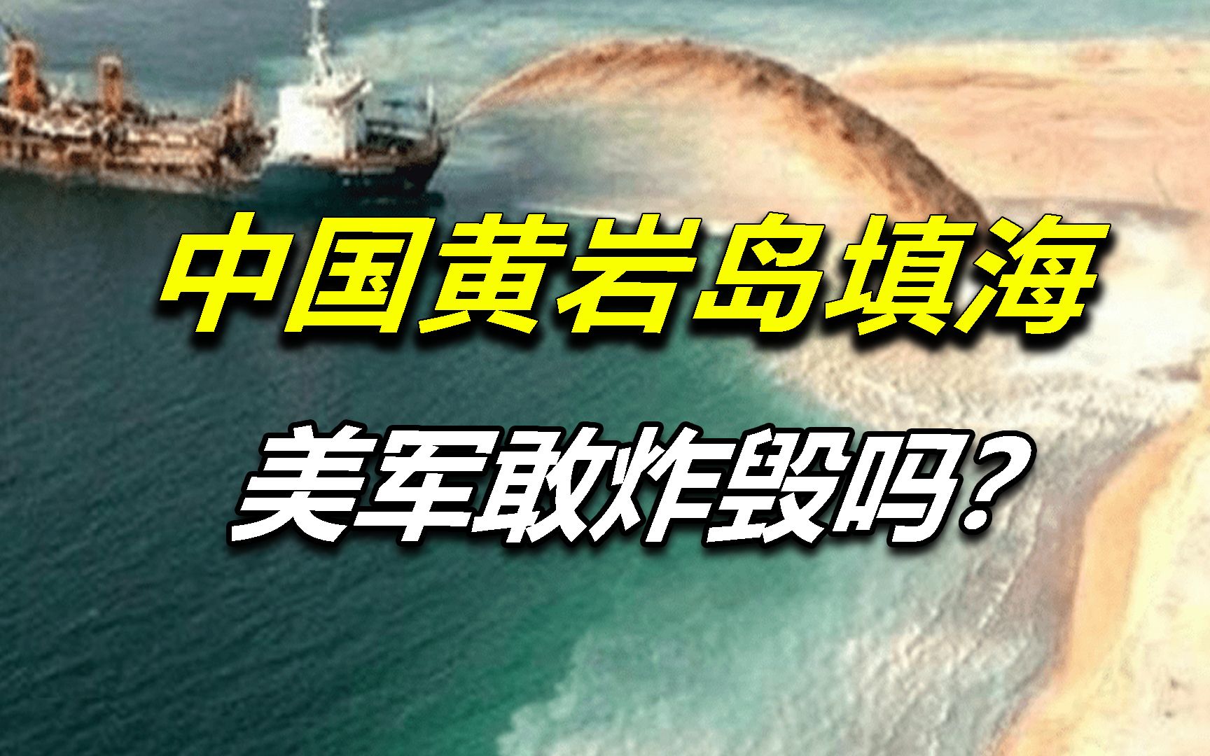 吹填黄岩岛成绝对王炸!中国黄岩岛填海,美军敢炸毁吗?