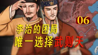 武则天，似乎成了李治唯一的选择《从初唐走向盛唐06》